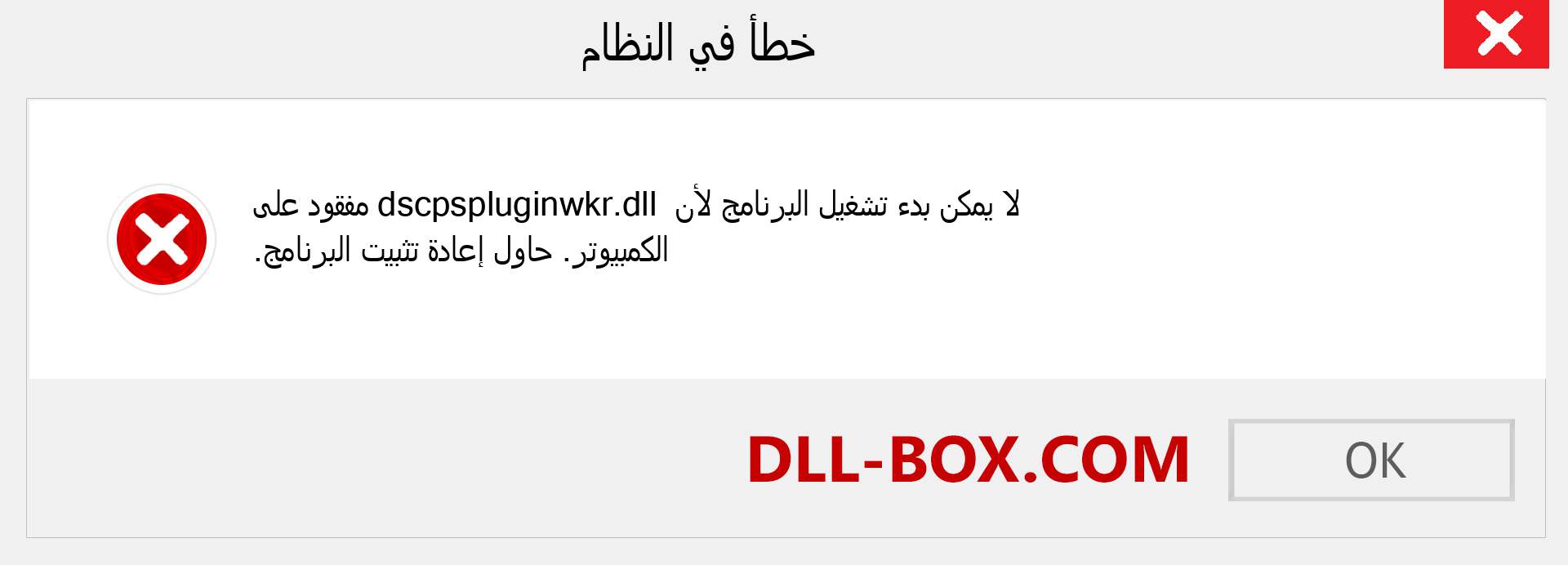 ملف dscpspluginwkr.dll مفقود ؟. التنزيل لنظام التشغيل Windows 7 و 8 و 10 - إصلاح خطأ dscpspluginwkr dll المفقود على Windows والصور والصور