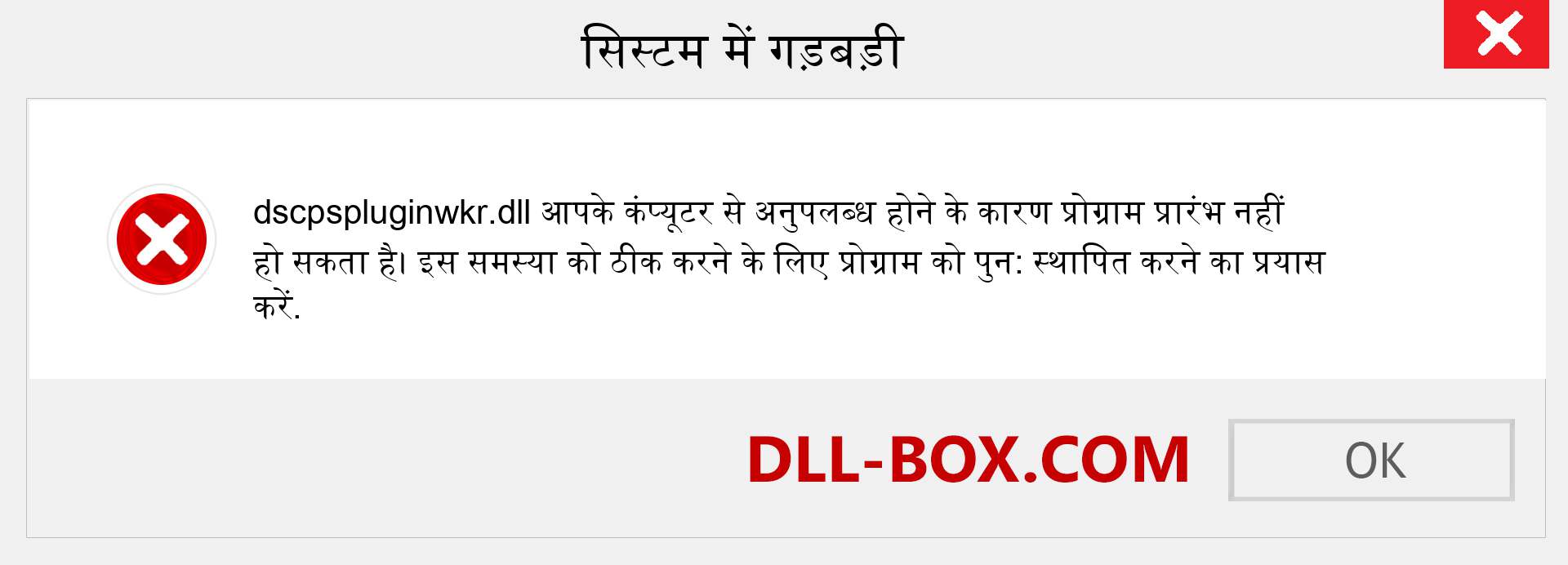 dscpspluginwkr.dll फ़ाइल गुम है?. विंडोज 7, 8, 10 के लिए डाउनलोड करें - विंडोज, फोटो, इमेज पर dscpspluginwkr dll मिसिंग एरर को ठीक करें