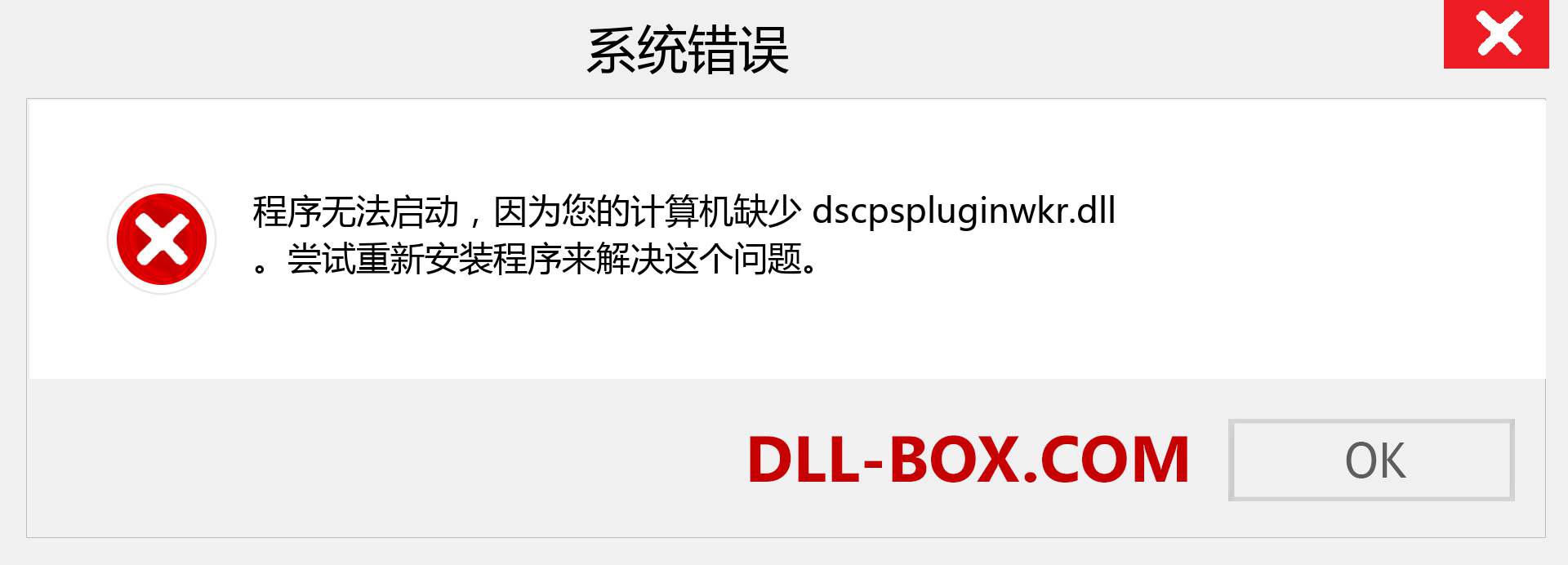 dscpspluginwkr.dll 文件丢失？。 适用于 Windows 7、8、10 的下载 - 修复 Windows、照片、图像上的 dscpspluginwkr dll 丢失错误